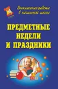 Предметные Недели и праздники - Аверьянова И. В.