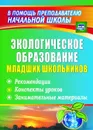 Экологическое образование младших школьников: рекомендации, конспекты уроков, занимательные материалы - Ласкина Л. Д.