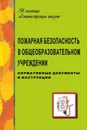 Пожарная безопасность в общеобразовательном учреждении (нормативные документы, инструкции) - Павлова О. В.