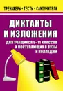 Изложения и диктанты.  9-11 классы - Ситникова Л. Н.