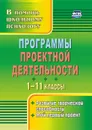 Программы проектной деятельности. 1-11 классы: развитие творческой способности, мой первый проект - Куракина Н. Л.