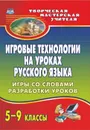 Игровые технологии на уроках русского языка. 5-9 классы: игры со словами, разработки уроков - Пташкина В. Н.