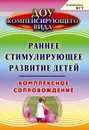 Раннее стимулирующее развитие детей. Комплексное сопровождение - Водолагина Л. Ю.