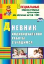Дневник индивидуальной работы с учащимся - Матвеева Е. М.