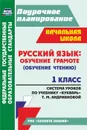 Русский язык: обучение грамоте (обучение чтению). 1 класс: система уроков по учебнику 