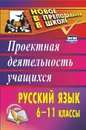 Русский язык. 6-11 классы: проектная деятельность учащихся - Цветкова Г. В.