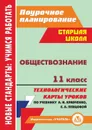Обществознание. 11 класс: технологические карты уроков по учебнику А. И. Кравченко, Е. А. Певцовой - Петрова Т. В.