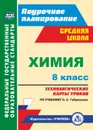 Химия. 8 класс: технологические карты уроков по учебнику О. С. Габриеляна - Константинова И.В.