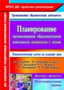 Планирование организованной образовательной деятельности воспитателя с детьми подготовительной группы: технологические карты на каждый день по программе 