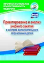 Проектирование и анализ учебного занятия в системе дополнительного образования детей - Малыхина Л. Б.