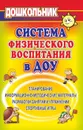 Система физического воспитания в ДОУ. Информационно-методические материалы, планирование, разработки занятий - Литвинова О. М.