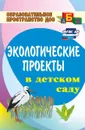 Экологические проекты в детском саду - Масленникова О. М.