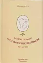 Замечательные исторические женщины на Руси - Даниил Мордовцев