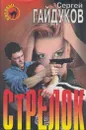 Стрелок - Сергей Гайдуков