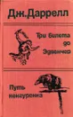 Три билета до Эдвенчер. Путь кенгуренка - Даррелл Дж.