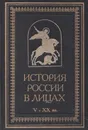 История России в лицах V - XX вв. - Олег Рапов