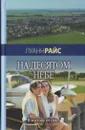 На десятом небе - Райс Л.