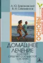 Домашнее лечение болезней сердечно-сосудистой системы - Андрей Барановский