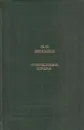 В. Я. Брюсов. Избранная проза - Валерий Брюсов
