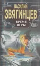 Время игры - Василий Звягинцев