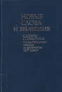 Новые слова и значения. Словарь-справочник - Евгений Левашов