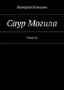 Саур Могила - Валерий Ковалев