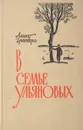 В семье Ульяновых - Альперович М. С.