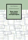 Как стать великим литератором - Ольга Трушкина