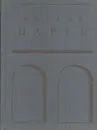 Михаил Царев: Жизнь и творчество - Михаил Царев