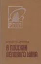 В поисках Великого хана - Висенте Бласко Ибаньес
