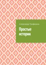 Простые истории - Александр Трофимов