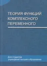 Теория функций комплексного переменного - Кротов Вениамин Григорьевич