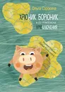 Хрюник Борюник и его Громогласные Хрюключения - Ольга Сорокина