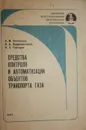 Средства контроля и автоматизации объектов транспорта газа - Плотников Виктор Маркович