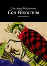 Сон Иокасты - Светлана Богданова