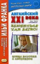 Английский XXI века. Дж. Смит. Влюбиться так легко! Новые истории с сюрпризом - Еремин А.