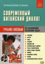 Современный китайский диалог. 365 + 1 ситуация. Учебное пособие по разговорному китайскому языку (+ CD) - Чжэн Минцю, Лу Фэнцинь, И. Н. Кузнецова