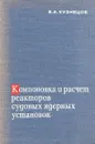 Компоновка и расчет реакторов судовых ядерных установок - В.А. Кузнецов