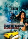 История волков. Хладнокровие - Нейлл Джой