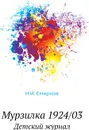 Мурзилка 1924/03. Детский журнал - Н.И. Смирнов