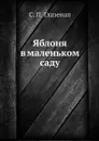 Яблоня в маленьком саду - С. П. Глазенап