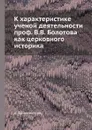 К характеристике ученой деятельности проф. В.В. Болотова как церковного историка - А. Бриллиантов