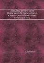 Аркадий, архиепископ Пермский и Петрозаводский и некоторые его сочинения против раскола - Н. Субботин