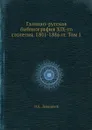 Галицко-русская библиография XIX-го столетия. 1801-1886 гг. Том 1 - И.Е. Левицкий