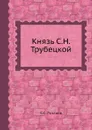 Князь С.Н. Трубецкой - С.С. Розанов