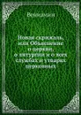 Новая скрижаль, или Объяснение о церкви, о литургии и о всех службах и утварях церковных - Вениамин