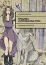 Продавец нарисованных птиц - Алексей Карпов