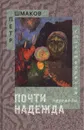 Почти надежда. Стихотворения.Переводы - Шмаков П.