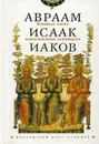 Семейная жизнь ветхозаветных патриархов. Авраам, Исаак, Иаков. Цикл бесед - Стеняев О.В., протоиерей