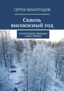 Сквозь високосный год - Сергей Виноградов